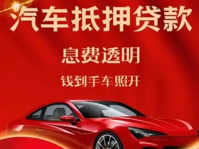 宁明良好口碑的汽车抵押贷款公司推荐