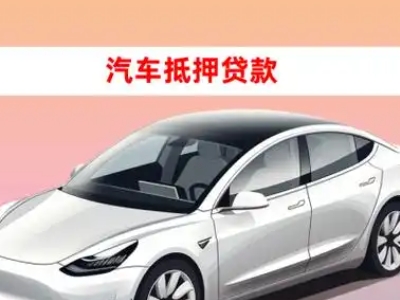 办理宁明车辆抵押贷款需要什么条件，优势以及结清手续?