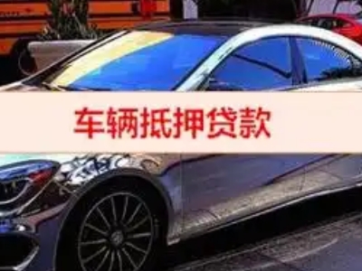 宁明汽车抵押借款的额度如何确定？