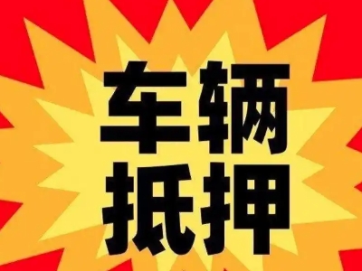 宁明汽车抵押贷款利息一般是多少？